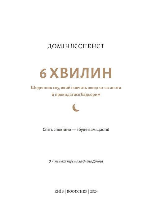 6 minuti. Un diario del sonno che insegnerà a addormentarsi rapidamente e a svegliarsi riposati.